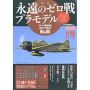 週刊永遠のゼロ戦プラモデル 2014年 2/6号 [雑誌]