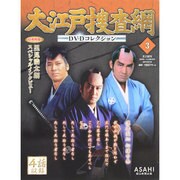 大江戸捜査網DVDコレクション 2014年 2/16号 [雑誌]