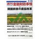 週刊金融財政事情 2014年 2/10号 [雑誌]
