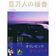 百万人の福音 2014年 02月号 [雑誌]