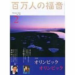 百万人の福音 2014年 02月号 [雑誌]