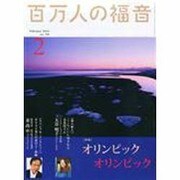 百万人の福音 2014年 02月号 [雑誌]