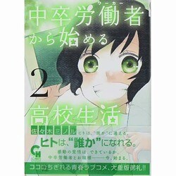 中卒労働者から始める高校生活 2（ニチブンコミックス） [コミック]