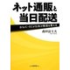 ネット通販と当日配送―B to C-ECが日本の物流を変える [単行本]