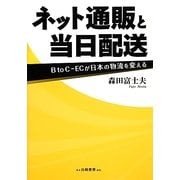 ネット通販と当日配送―B to C-ECが日本の物流を変える [単行本]