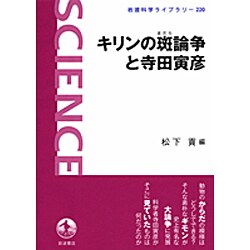 キリンの斑論争と寺田寅彦(岩波科学ライブラリー) [全集叢書]