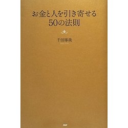 ヨドバシ Com お金と人を引き寄せる50の法則 単行本 通販 全品無料配達