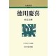 徳川慶喜 新装版 (人物叢書) [全集叢書]