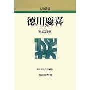 徳川慶喜 新装版 (人物叢書) [全集叢書]