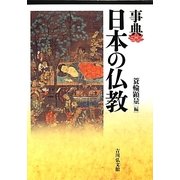 事典 日本の仏教 [事典辞典]