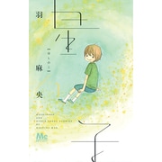 星の子（マーガレットコミックス） [コミック]