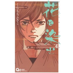 花に染む 4（クイーンズコミックス） [コミック]