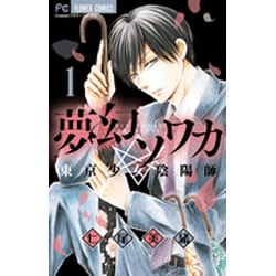 ヨドバシ Com 夢幻ソワカ １ フラワーコミックス コミック 通販 全品無料配達