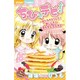 ちび☆デビ！～みんながえらんだ！超にんき☆ベストセレクション～(ちゃおコミックス) [コミック]