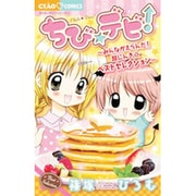 ちび☆デビ！～みんながえらんだ！超にんき☆ベストセレクション～(ちゃおコミックス) [コミック]