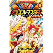 デュエル・マスターズ V（ビクトリー）<９>(コロコロコミックス) [コミック]