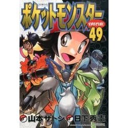 ヨドバシ.com - ポケットモンスタースペシャル<４９>(てんとう虫コミックス（少年）) [コミック] 通販【全品無料配達】