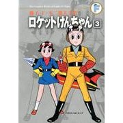 藤子・F・不二雄大全集 ロケットけんちゃん<３>(てんとう虫コミックス（少年）) [コミック]