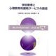 学校教育と心理教育的援助サービスの創造(講座 現代学校教育の高度化〈19〉) [全集叢書]