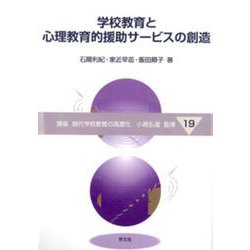 学校教育と心理教育的援助サービスの創造(講座 現代学校教育の高度化〈19〉) [全集叢書]