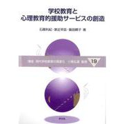学校教育と心理教育的援助サービスの創造(講座 現代学校教育の高度化〈19〉) [全集叢書]