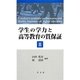 学生の学力と高等教育の質保証〈2〉 [全集叢書]