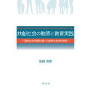 共創社会の教師と教育実践―「教師と教育実践」論への教育社会学的視座 [単行本]