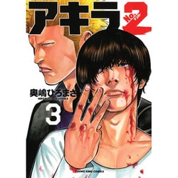 ヨドバシ Com アキラno 2 3 ヤングキングコミックス コミック 通販 全品無料配達