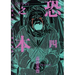 恐之本 4（SGコミックス） [コミック]