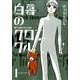 白暮のクロニクル<１>(ビッグ コミックス) [コミック]