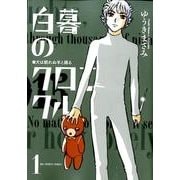 白暮のクロニクル<１>(ビッグ コミックス) [コミック]