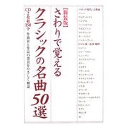 さわりで覚えるクラシックの名曲50選 新装版 (楽書ブックス) [単行本]