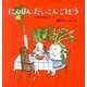 にんじん だいこん ごぼう－日本の昔話より(幼児絵本シリーズ) [絵本]