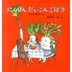 にんじん だいこん ごぼう－日本の昔話より(幼児絵本シリーズ) [絵本]