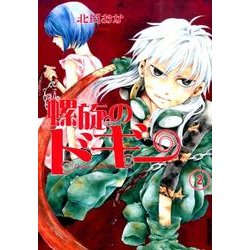 螺旋のドギー 2（IKKI COMIX） [コミック]