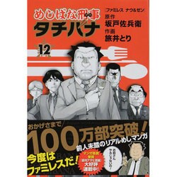 めしばな刑事タチバナ 12（トクマコミックス） [コミック]