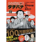 めしばな刑事タチバナ 12（トクマコミックス） [コミック]