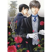 憂鬱な朝 5（キャラコミックス） [コミック]