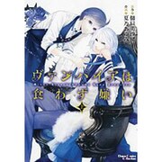 ヴァンパイアは食わず嫌い 上（キャラコミックス） [コミック]