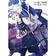 ヴァンパイアは食わず嫌い 下（キャラコミックス） [コミック]