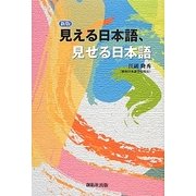 見える日本語、見せる日本語 新版 [単行本]
