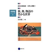 日本の芸術史 文学上演篇〈1〉歌、舞、物語の豊かな世界(芸術教養シリーズ〈9〉) [単行本]