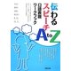 伝わるスピーチA to Z―口語表現ワークブック [単行本]