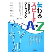 伝わるスピーチA to Z―口語表現ワークブック [単行本]