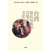 台湾原住民族の音楽と文化 [単行本]