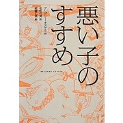 悪い子のすすめ [単行本]