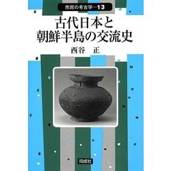 古代日本と朝鮮半島の交流史(市民の考古学〈13〉) [全集叢書]