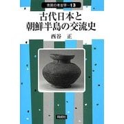 古代日本と朝鮮半島の交流史(市民の考古学〈13〉) [全集叢書]