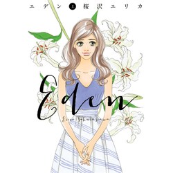 エデン 上（オフィスユーコミックス） [コミック]