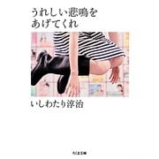 うれしい悲鳴をあげてくれ(ちくま文庫) [文庫]